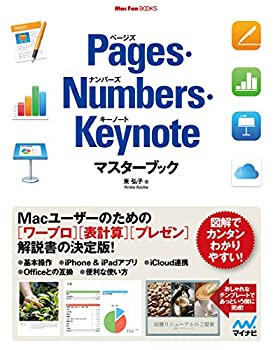 Pages・Numbers・Keynoteマスターブック (Mac Fan Books)