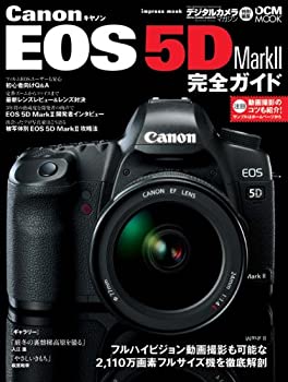 【中古】 キヤノン EOS 5D MarkII 完全ガイド (インプレスムック DCM MOOK)