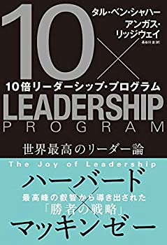 Rakuten - 【中古】 10倍リーダーシップ・プログラム