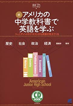 樂天商城 - 【中古】 続・アメリカの中学教科書で英語を学ぶ—ジュニア・ハイのテキストから英語が見えてくる