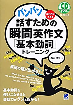 【中古】 バンバン話すための瞬間英作文「基本動詞」