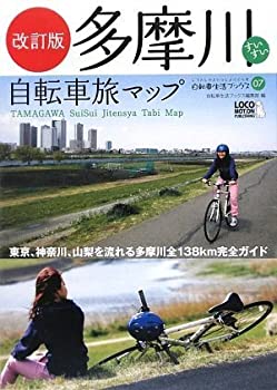 【中古】 改訂版 多摩川すいすい自転車旅マップ 第2版 —河口から源流まで 日本一メジャーな多摩川を知り尽くす旅