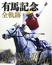 【中古】 有馬記念全軌跡-Grand Prix 60th Memorial
