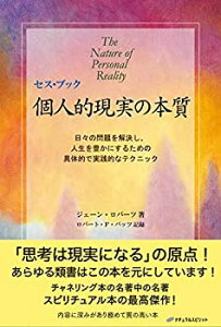 【中古】 セス・ブック 個人的現実の本質 — 日々の問題を解決し、人生を豊かにするための 具体的で実践的なテクニック