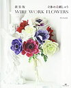 【中古】 新装版 立体の花刺しゅう WIRE WORK FLOWERS(3)