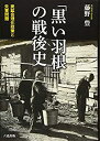 【中古】 「黒い羽根」の戦後史(3)
