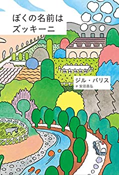 【中古】 ぼくの名前はズッキーニ