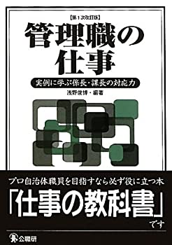 Rakuten - 【中古】 管理職の仕事—実例に学ぶ係長・課長の対応力