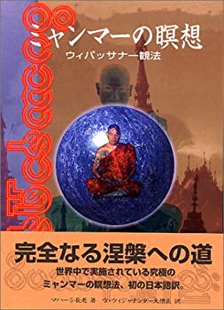 【中古】 ミャンマーの瞑想—ウィパッサナー観法