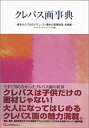 【中古】 クレパス画事典—基本からプロのテクニック 画材の基礎知識 名画集