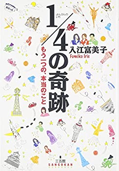 【中古】 1 4の奇跡-もう一つの、本当のこと