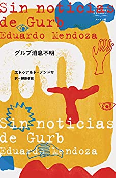 【中古】 グルブ消息不明 (はじめて出逢う世界のおはなし—スペイン編)