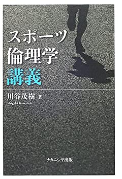 楽天AJIMURA-SHOP【中古】 スポーツ倫理学講義