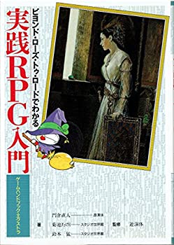 【中古】 ビヨンド・ローズ・トゥ・ロードでわかる実践RPG入門 (ゲームハンドブック・エクストラ)