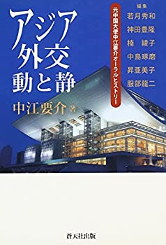【中古】 アジア外交動と静—元中国大使中江要介オーラルヒストリー