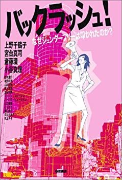 【中古】 バックラッシュ! なぜジェンダーフリーは叩かれたのか?