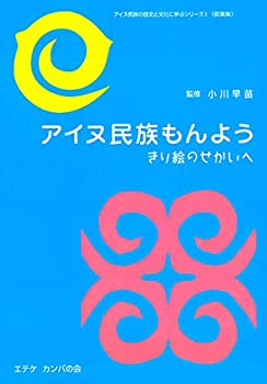 【中古】 アイヌ民族もんよう - きり絵のせかいへ (アイヌ民族の歴史と文化に学ぶシリーズ)(3.0)