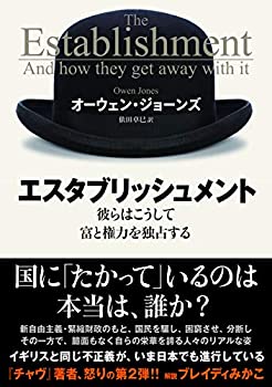 【中古】 エスタブリッシュメント 彼らはこうして富と権力を独占する