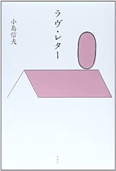 【中古】 ラヴ・レター