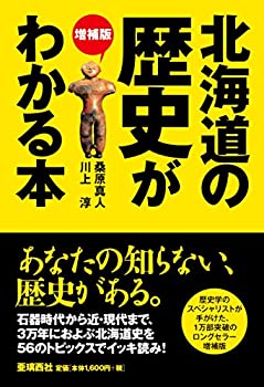 【中古】 増補版 北海道の歴史がわかる本