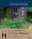 【中古】 黒田兄弟の植物図鑑 (MUSASHI MOOK)(3)