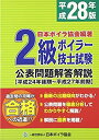 【中古】 2級ボイラー技士試験公表問題解答解説(平成24年後期~平成27年前期)〈平成28年版〉