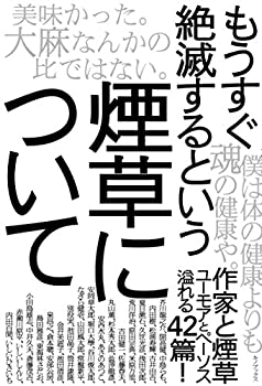 【中古】 もうすぐ絶滅するという煙草について