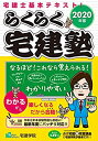 【中古】 2020年版 らくらく宅建塾 (らくらく宅建塾シリーズ)