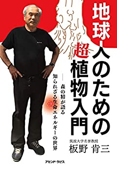 【中古】 地球人のための超植物入門ー森の精が語る知られざる生命エネルギーの世界