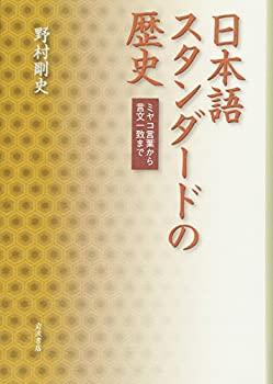 【中古】 日本語スタンダードの歴史 ミヤコ言葉から言文一致まで