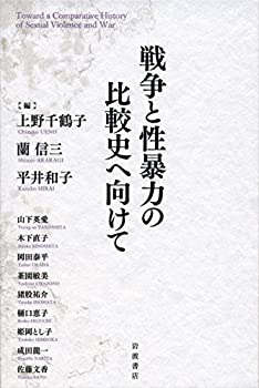 【中古】 戦争と性暴力の比較史へ向けて