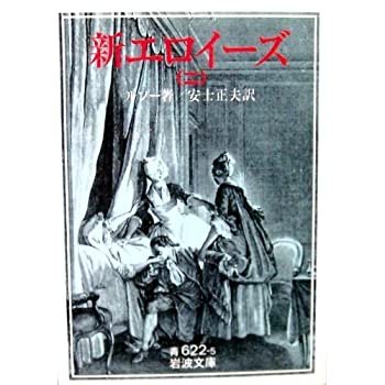 【中古】 新エロイーズ 2 (岩波文庫 青 622-5)