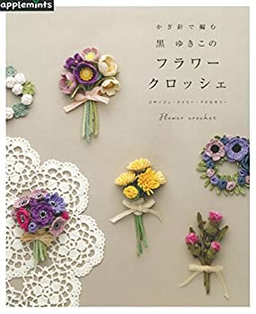 楽天AJIMURA-SHOP【中古】 かぎ針で編む 黒ゆきこの フラワークロッシェ コサージュ・ドイリー・アクセサリー （アサヒオリジナル）