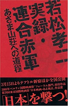 【中古】 若松孝二 実録・連合赤軍 あさま山荘への道程