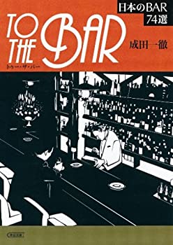 【中古】 to the Bar 日本のBAR 74選