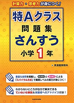 【中古】 特Aクラス問題集 さんすう 小学1年