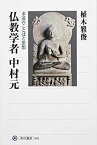 【中古】 仏教学者 中村元 求道のことばと思想 (角川選書)