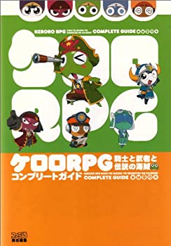 【中古】 ケロロRPG 騎士と武者と伝説の海賊 コンプリートガイド (ファミ通の攻略本) (ENTERBRAIN GUDE BOOK)