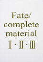 【中古】 Fate complete material I・II・III