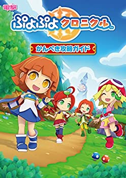 【中古】 ぷよぷよクロニクル かんぺき攻略ガイド