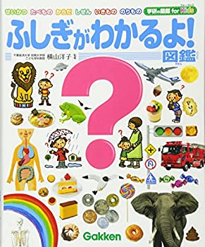 楽天AJIMURA-SHOP【中古】 ふしぎがわかるよ!図鑑 （学研の図鑑 for Kids）