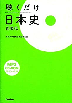Rakuten - 【中古】 聴くだけ日本史（近現代）