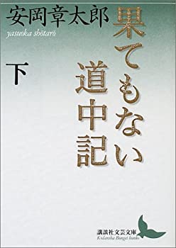 Rakuten - 【中古】 果てもない道中記 下 (講談社文芸文庫 やA 9)
