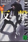 樂天商城 - 【中古】 反撃〈下〉 (講談社文庫)