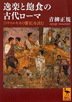 【中古】 逸楽と飽食の古代ローマ—『トリマルキオの饗宴』を読む (講談社学術文庫)