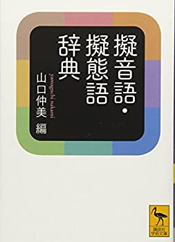 【中古】 擬音語 擬態語辞典 (講談社学術文庫)