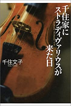 【中古】 千住家にストラディヴァリウスが来た日