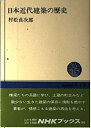 【中古】 日本近代建築の歴史 (NHKブックス 300)