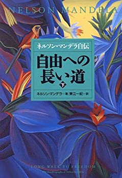 【中古】 自由への長い道(下) ネルソン・マンデラ自伝