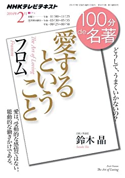 【中古】 フロム『愛するということ』 2014年2月 (100分 de 名著)